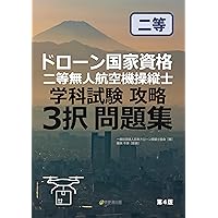 ドローン国家資格 一等・二等無人航空機操縦士 学科試験対策 集中講義